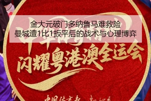 金大元破门多纳鲁马难救险 曼城遭1比1扳平后的战术与心理博弈
